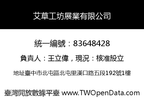 艾草工坊展業有限公司