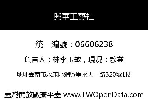 興華工藝社