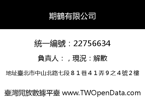 期鶴有限公司
