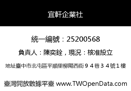 宜軒企業社