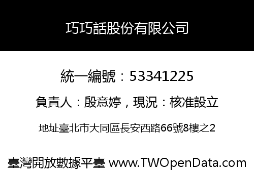 巧巧話股份有限公司