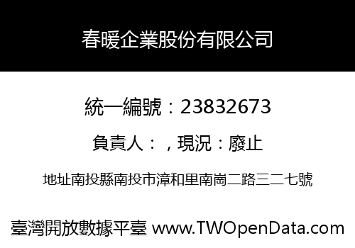 春暖企業股份有限公司
