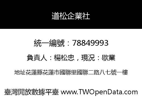 道松企業社