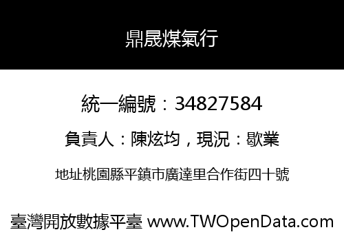 鼎晟煤氣行