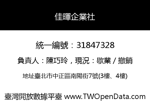 佳暉企業社