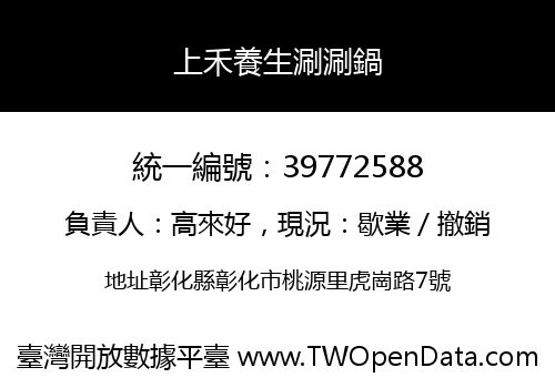 上禾養生涮涮鍋