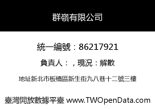 群嶺有限公司