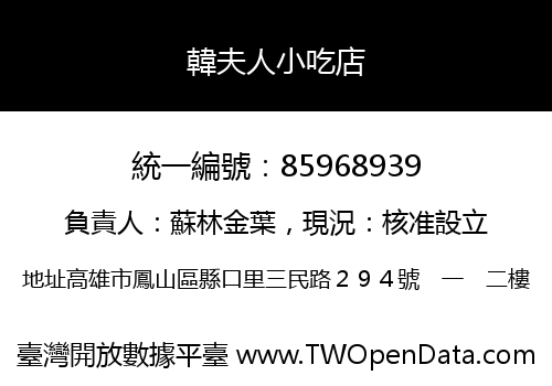 韓夫人小吃店