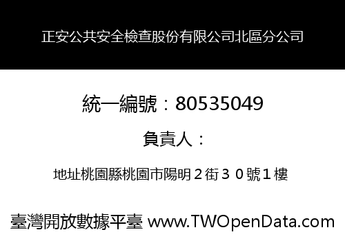 正安公共安全檢查股份有限公司北區分公司