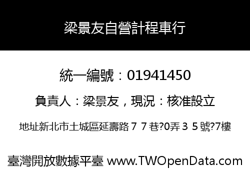 梁景友自營計程車行