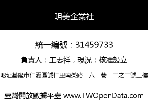 明美企業社