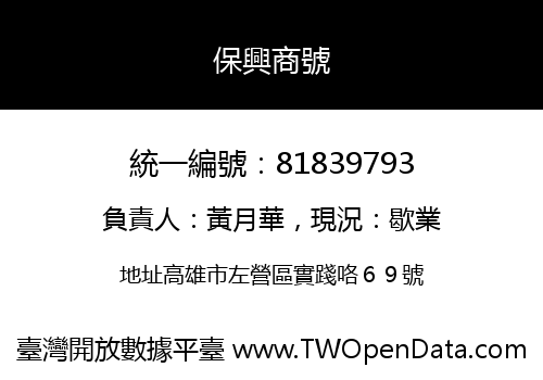 保興商號