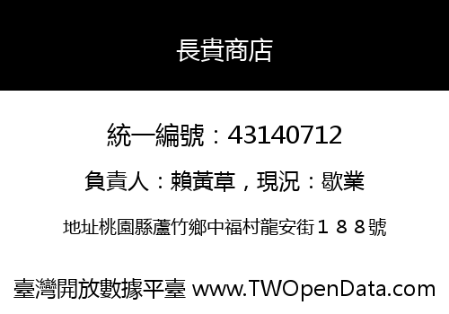 長貴商店