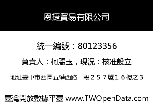 恩捷貿易有限公司