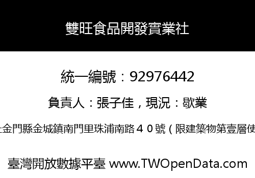 雙旺食品開發實業社