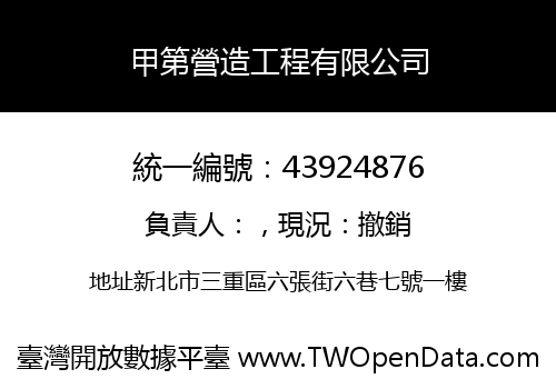 甲第營造工程有限公司