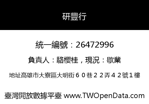 研豐行