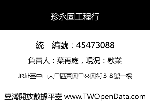 珍永固工程行