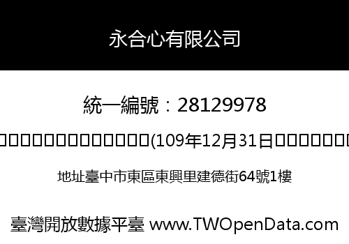永合心有限公司
