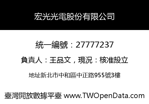 宏光光電股份有限公司