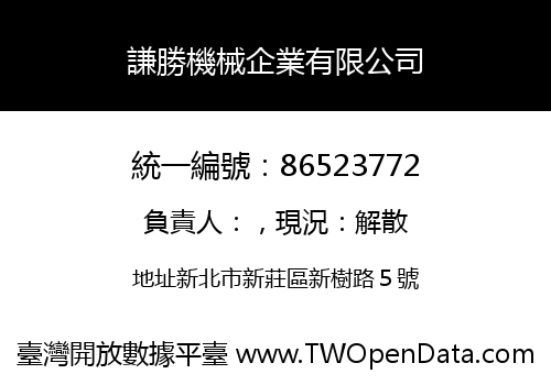 謙勝機械企業有限公司