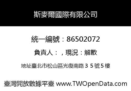 斯麥爾國際有限公司