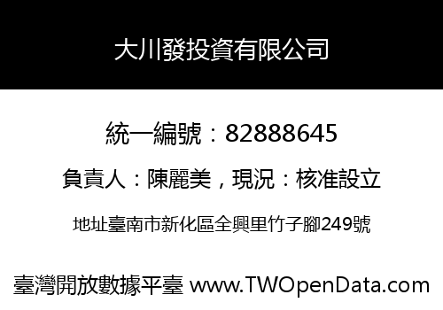大川發投資有限公司