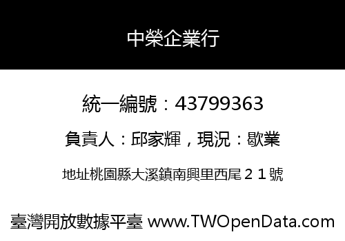 中榮企業行