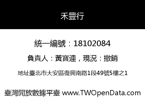 禾豐行