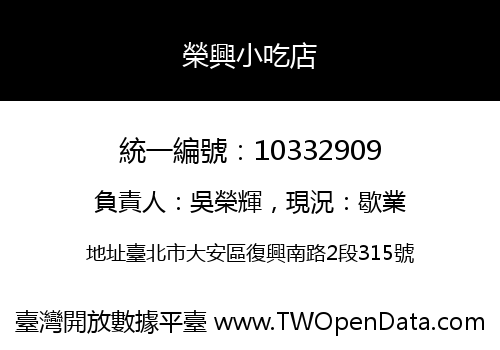 榮興小吃店