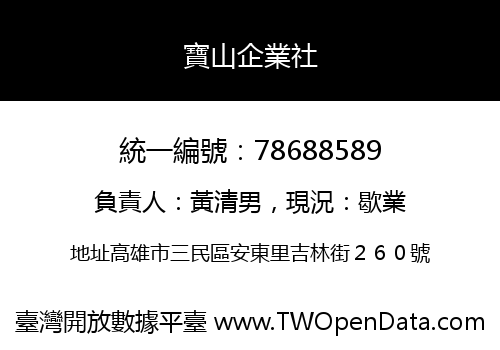 寶山企業社