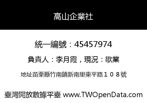 高山企業社