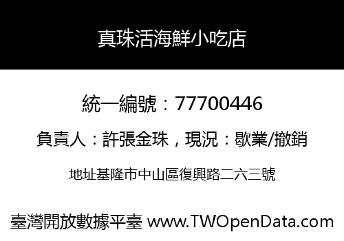 真珠活海鮮小吃店