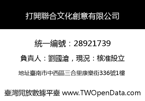 打開聯合文化創意有限公司