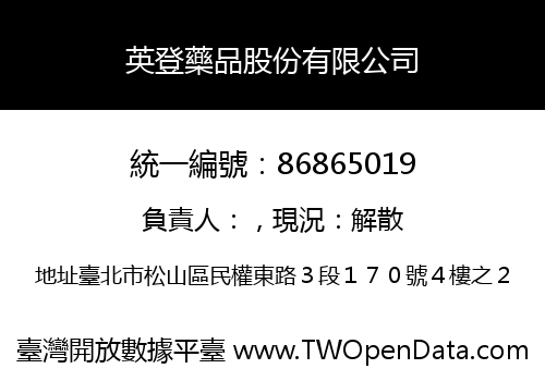 英登藥品股份有限公司