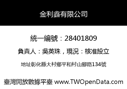 金利鑫有限公司