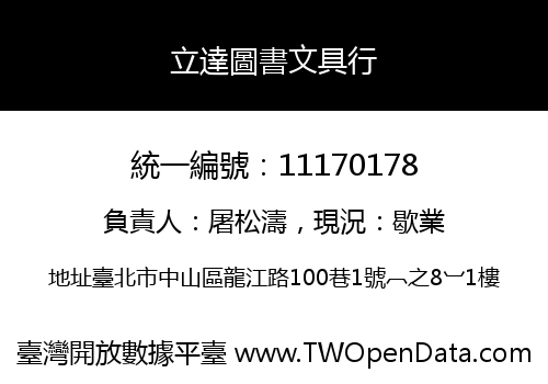 立達圖書文具行