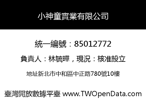 小神童實業有限公司