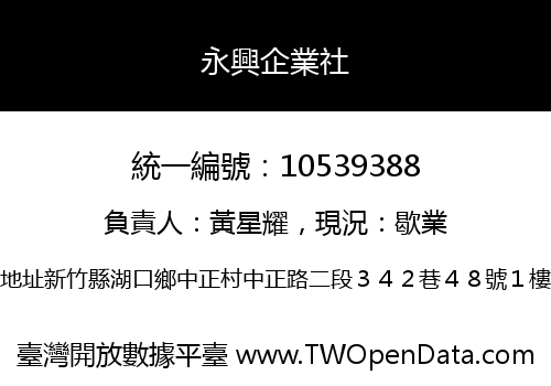 永興企業社