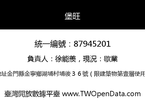 堡旺