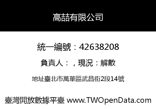 高喆有限公司
