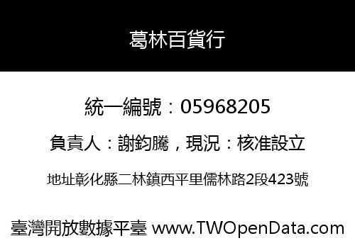 葛林百貨行