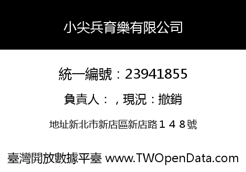 小尖兵育樂有限公司