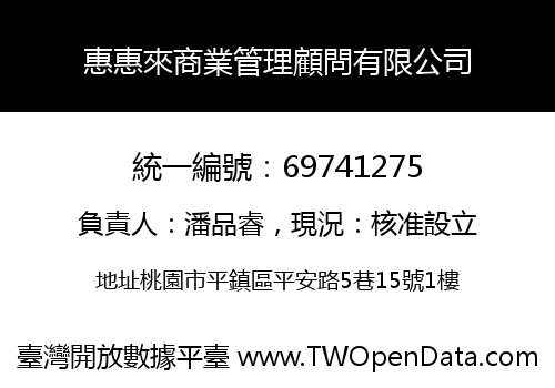 惠惠來商業管理顧問有限公司