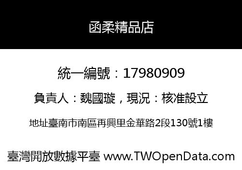 函柔精品店