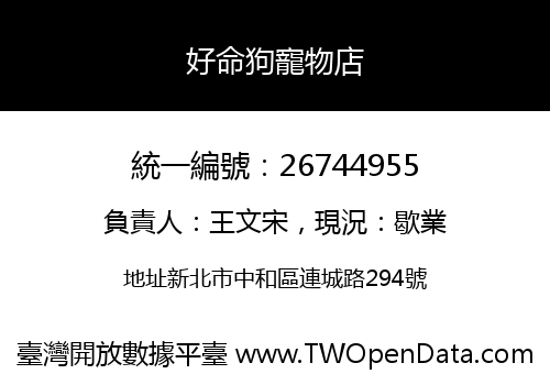 好命狗寵物店