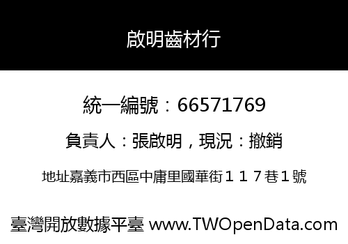啟明齒材行