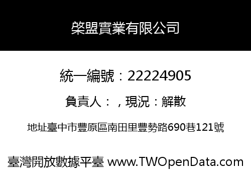 棨盟實業有限公司