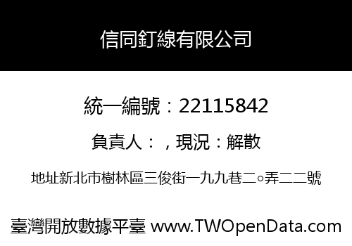 信同釘線有限公司