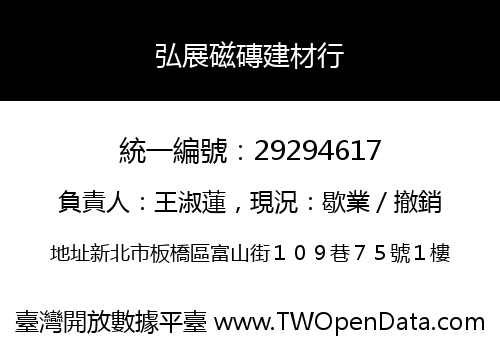弘展磁磚建材行